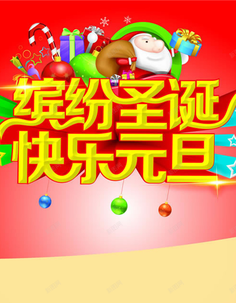 缤纷圣诞快乐元旦活动背景图jpg设计背景_新图网 https://ixintu.com 元旦节 圣诞节 活动 礼物 红色 淘宝 扁平 渐变 几何