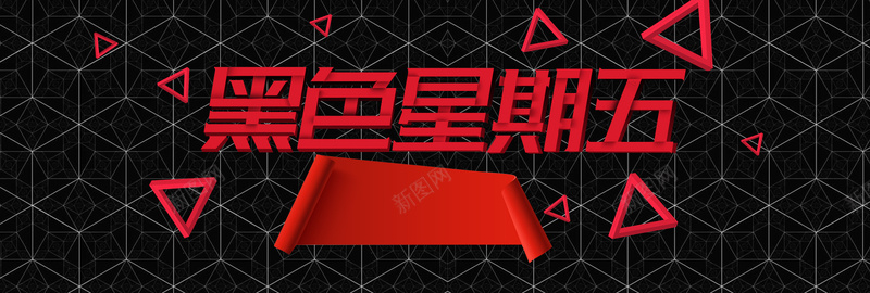 黑红几何条纹黑五淘宝电商banner黑色psd设计背景_新图网 https://ixintu.com 黑红 几何 条纹 黑五 电商 淘宝 banner 黑色星期五