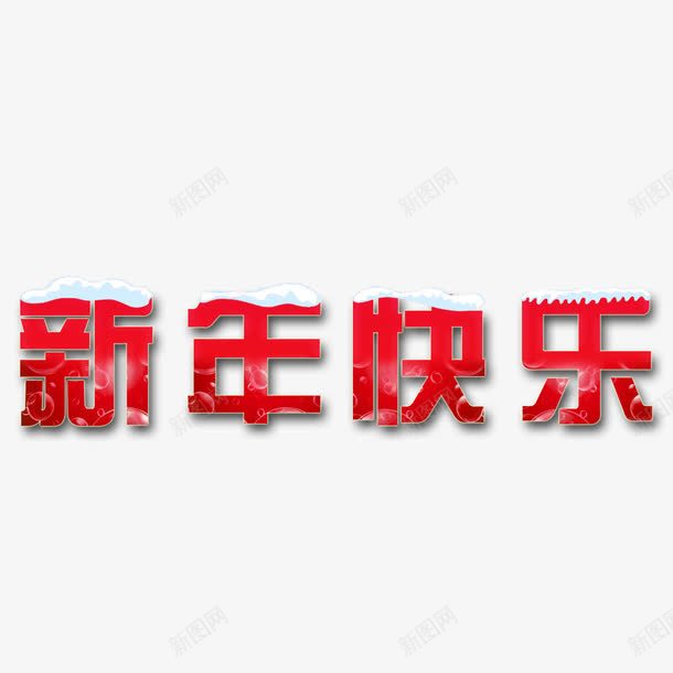 新年快乐艺术字设计png免抠素材_新图网 https://ixintu.com 新年快乐艺术字 新年快乐 新年快乐字体 新年快乐设计