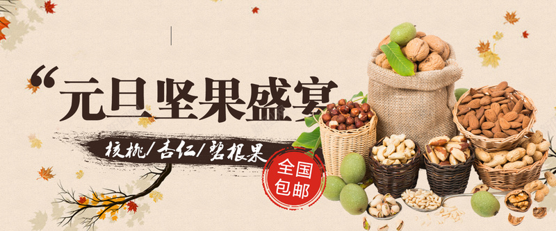 元旦坚果盛宴背景素材psd设计背景_新图网 https://ixintu.com 五谷 促销 元旦 坚果 海报 背景 文艺 小清新 简约