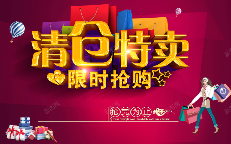 淘宝店铺清仓特卖宣传海报jpg设计背景_新图网 https://ixintu.com 卡通人物 清仓特卖 限时抢购 礼品盒 购物袋 枣红色