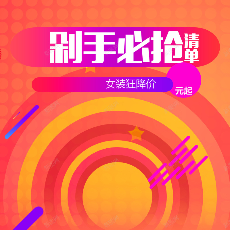 年终女装促销主图psd设计背景_新图网 https://ixintu.com 狂欢 扁平 渐变 年终促销 女装 剁手必抢 主图 节日 活动