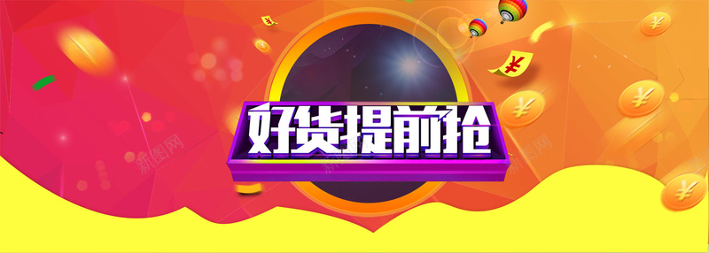 飘浮钱币jpg设计背景_新图网 https://ixintu.com 红色 飘浮 钱币 好货提前抢 抢购 淘宝 天猫 店招 横幅 条幅 背景 banner 海报banner
