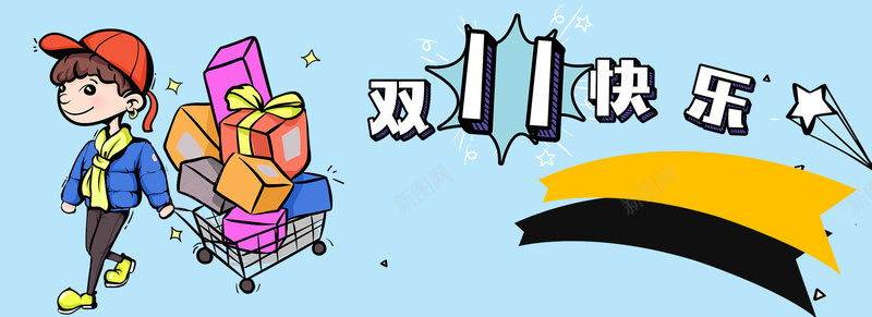 双十一卡通背景bannerpsd设计背景_新图网 https://ixintu.com 双十一购物车 天猫双十一 双十一 狂欢节 红包 星星淘宝 双十一狂欢夜 双11快乐 卡通人物