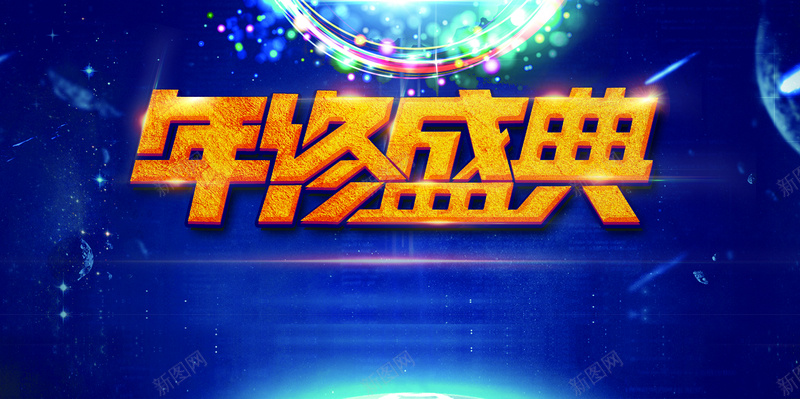 年终盛典横版海报背景素材psd设计背景_新图网 https://ixintu.com 大气海报 年终盛典 海报背景 盛典海报 激动 年终盛典横版海报 激情 狂欢