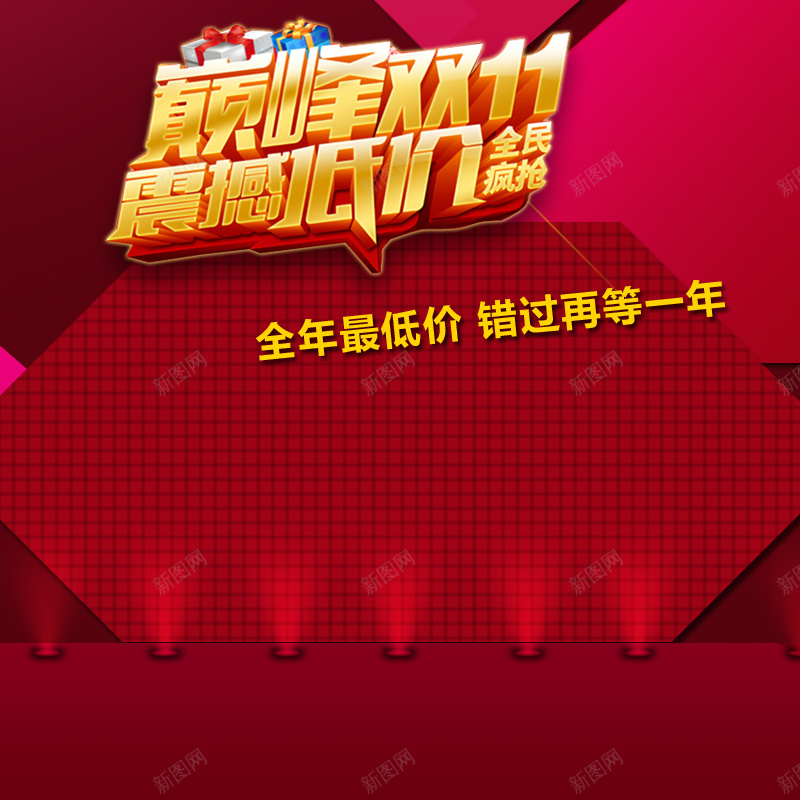 双十一红色灯光促销主图jpg设计背景_新图网 https://ixintu.com 双十一 红色 灯光 促销 舞台 狂欢 主图 双11 1111 激情