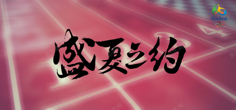 盛夏之约里约奥运会运动类bannerjpg设计背景_新图网 https://ixintu.com 里约 奥运会 运动类 banner 2016 巴西 跑道 logo 海报banner