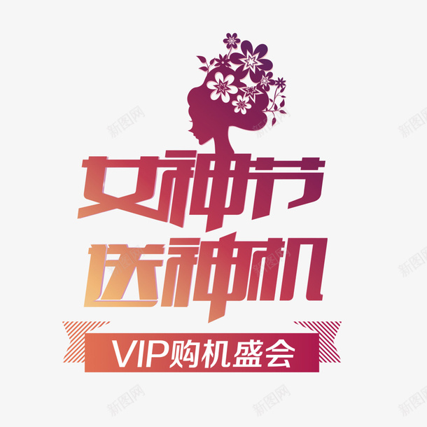 女神节送神机购机盛会png免抠素材_新图网 https://ixintu.com 38女神节 促销活动 海报 宣传 电商促销 艺术字