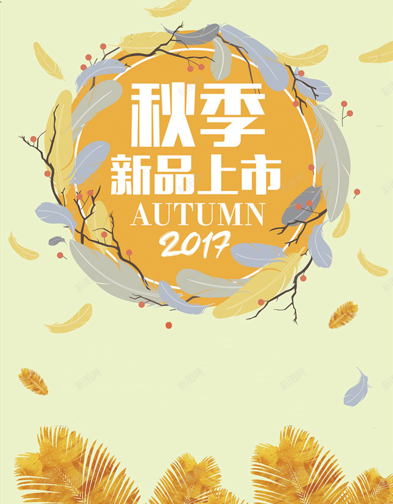 秋季新品上市背景jpg设计背景_新图网 https://ixintu.com 秋季 购物 狂欢季 新品 上新 秋装上市 激情 优惠不停 打折 欢乐送 激动