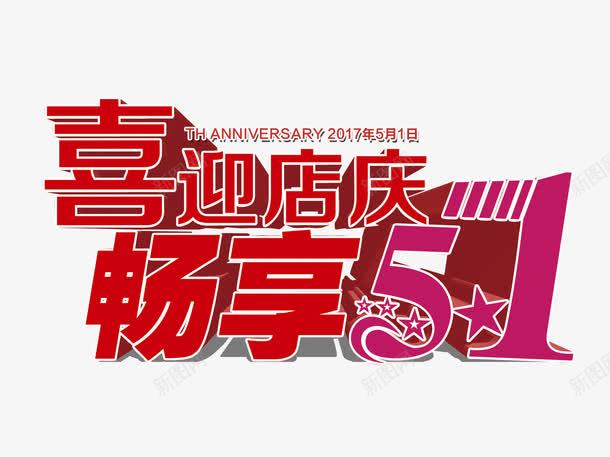 喜迎五一立体字素材png免抠素材_新图网 https://ixintu.com 喜迎店庆 五一劳动节 2017劳动节 五一节 畅享51