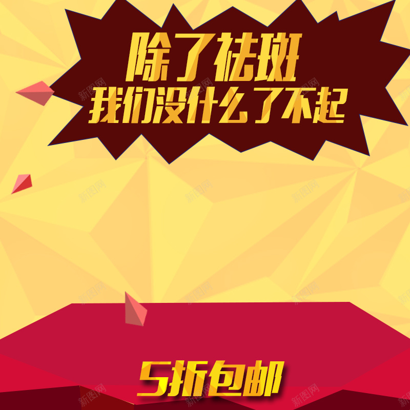 淘宝扁平简约喜庆PSD主图背景素材psd设计背景_新图网 https://ixintu.com 扁平 简约 喜庆 主图 化妆品 淘宝 包邮 5折 面霜 女士用品 几何 促销 活动 直通车 免邮