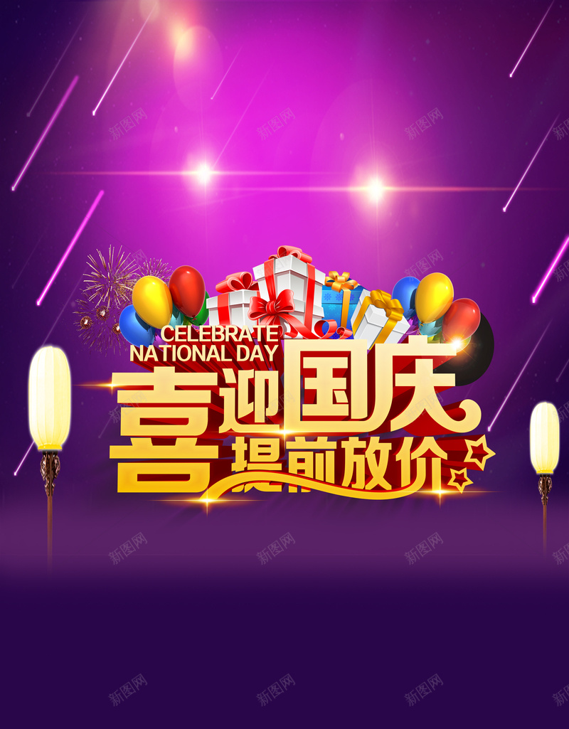 喜迎国庆提前放价海报背景素材psd设计背景_新图网 https://ixintu.com 全场满减 喜迎国庆 提前放价 折扣 渐变 购物 商场 超市 优惠大酬宾