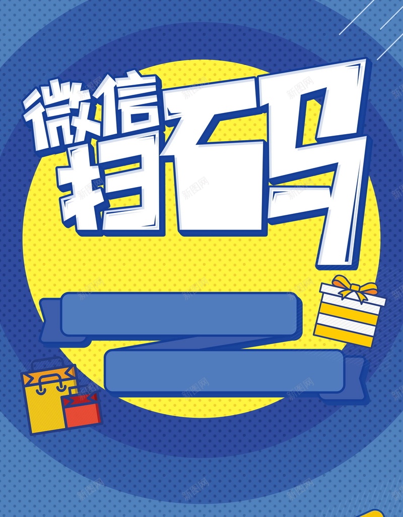 微信二维码扫码关注jpg设计背景_新图网 https://ixintu.com 微信二维码 微信 扫一扫 二维码 关注我们 微信互动 码上有礼 微信扫一扫 求关注 关注微信 平面设计 分层文件 PSD源文件 150PPI