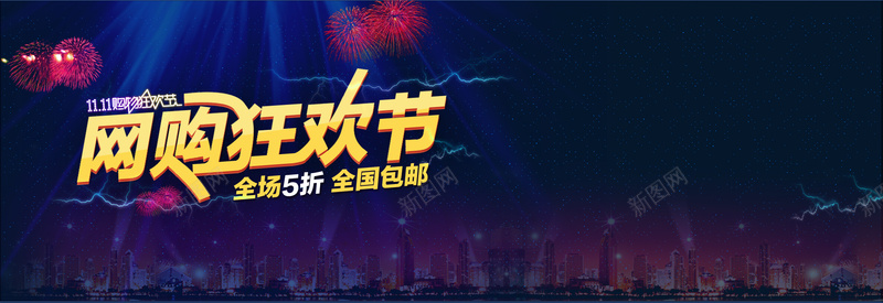 淘宝天猫双11网购狂欢节psd设计背景_新图网 https://ixintu.com 购物狂欢节 双11 促销 天猫 节日 通用 优惠卷 淘宝双11提前 加入购物车模板 PSD源文件 海报 进店 提前 1920全屏 星空 烟花 城市夜景 漂亮 大气 海报banner 双十一 1111 星云 星海 星际 浪漫 梦幻