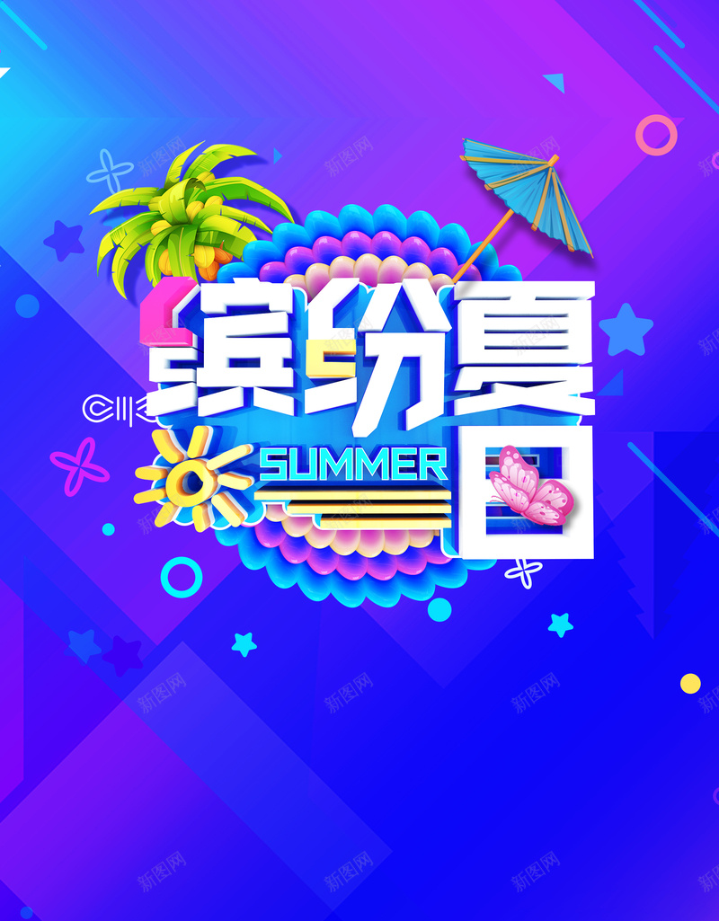 缤纷夏日促销海报jpg设计背景_新图网 https://ixintu.com 夏季购物节 夏日促销 夏季 椰树 紫色 疯陪到底 缤纷夏日 遮阳伞