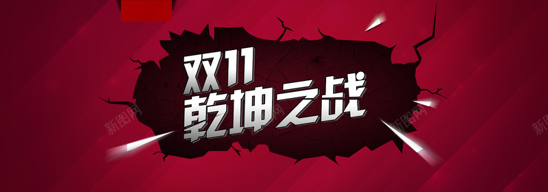 双11霸气广告banner背景psd设计背景_新图网 https://ixintu.com 淘宝首页 购物 促销 界面设计 海报banner 乾坤之战 大气