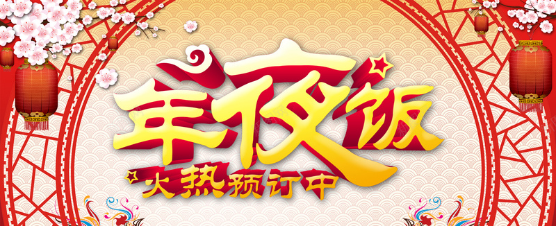 年夜饭火热预定中中国风psd高清背景_新图网 https://ixintu.com 火热 预定 鸡年 2017年 年终 年夜饭 过年 年货 大吉 元旦 圣诞 红色 中国风