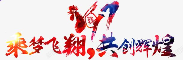 2017企业年会喜庆png免抠素材_新图网 https://ixintu.com 2017年 乘梦飞翔 共创辉煌 公鸡 鸡年 金鸡迎春 背景 标题 元旦 春节 节日 庆典 喜庆