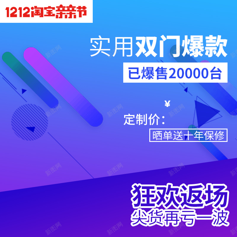 狂欢返场蓝色PSD分层主图背景素材psd设计背景_新图网 https://ixintu.com 狂欢返场 蓝色 渐变 淘宝亲亲节 1212 双12 电器 家电 冰箱 爆款 主图 直通车 扁平 几何