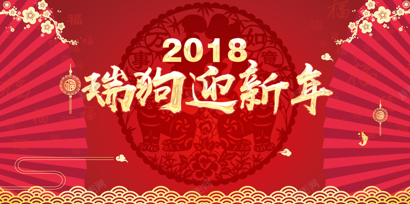 瑞狗迎新年展板背景素材psd设计背景_新图网 https://ixintu.com 2018狗年 狗年大吉 2018海报 狗年晚会 狗年活动 瑞狗迎新年 新年快乐 元旦 中国风 商场