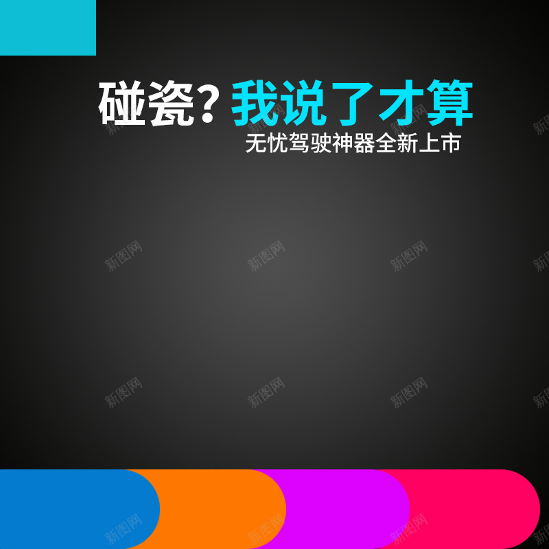 淘宝黑色扁平汽车用品PSD主图背景素材psd设计背景_新图网 https://ixintu.com 黑色 扁平 渐变 汽车用品 家用电器 淘宝 主图 直通车 促销 活动 大气 行车记录器