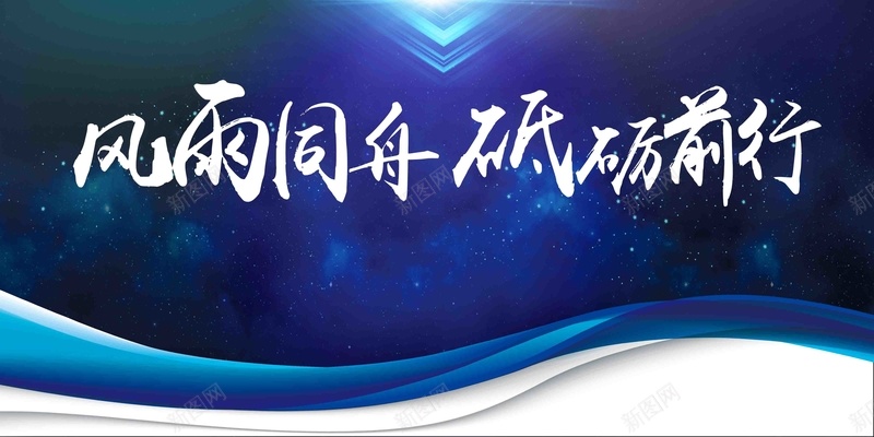 大气蓝色风雨同舟砥砺前行年会展板psd设计背景_新图网 https://ixintu.com 企业年会 年会展板 砥砺前行 大气 蓝色 风雨同舟 年终盛典 公司年会 表彰 颁奖 元旦晚会