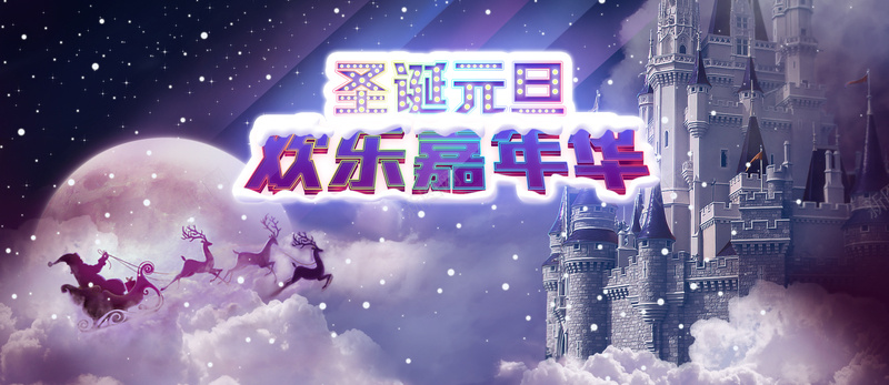 元旦圣诞嘉年华图片psd设计背景_新图网 https://ixintu.com 嘉年华 促销 元旦 圣诞 聚会 幸福 浪漫 梦幻