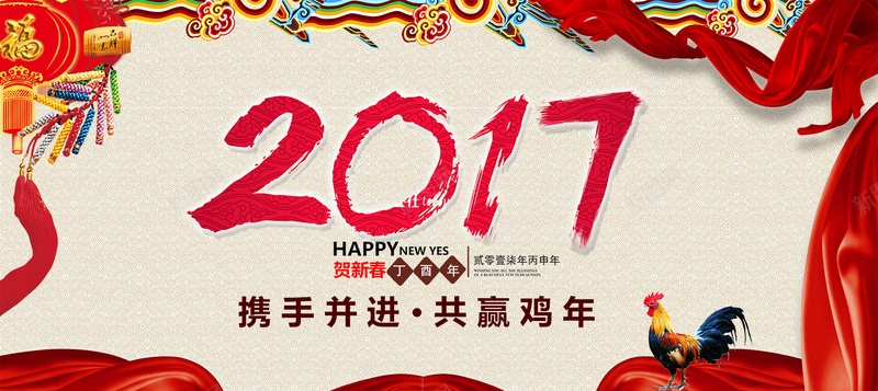 2017年携手共进共赢鸡年狂欢psd设计背景_新图网 https://ixintu.com 狂欢 2017 携手 鸡年 2017年 年终 过年 年货 大吉 元旦 圣诞 红色 中国风