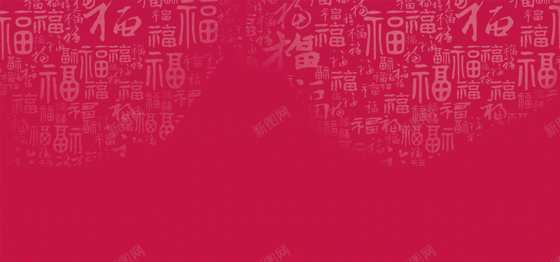 红色新年福字底纹背景背景