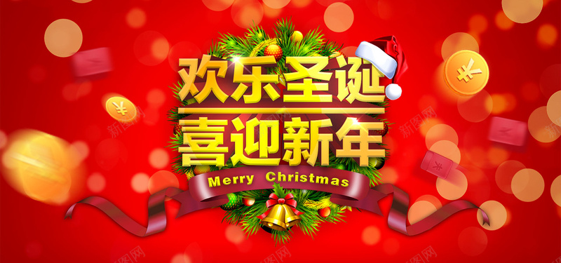 欢乐圣诞喜迎新年背景psd设计背景_新图网 https://ixintu.com 光晕 红包 红色 欢乐圣诞 节日素材 金币 圣诞 丝带 喜迎新年 喜迎新年模板下载 新年 元旦 海报banner 浪漫 梦幻