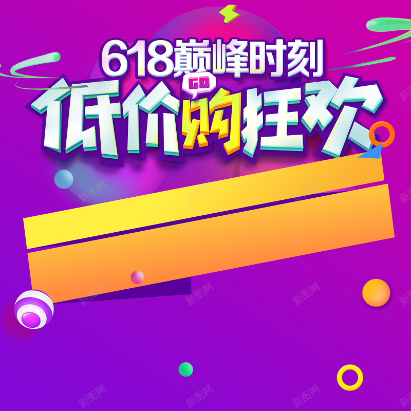 618年中大促PSD分层主图背景素材psd设计背景_新图网 https://ixintu.com 618购物节 聚划算 促销活动 电商促销 打折 优惠 折扣 清仓 包邮 团购 天猫粉丝狂欢节