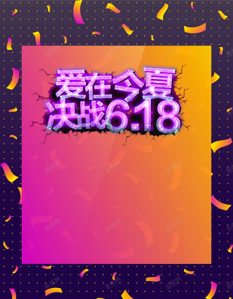 彩色渐变矢量618年中矩惠海报背景psd设计背景_新图网 https://ixintu.com 年中大促 618 狂欢购 聚惠 钜惠 购物节 粉丝狂欢节 618活动 618海报 618大促