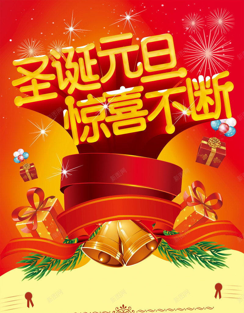 圣诞元旦促销PSD分层H5背景素材psd设计背景_新图网 https://ixintu.com 圣诞促销 元旦圣诞 圣诞 元旦 促销 psd分层 psd 礼品 星光 气球 H5 激情 狂欢