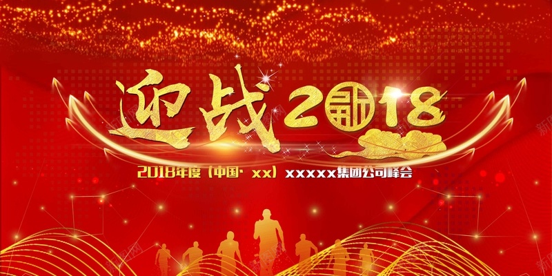 红色大气赢战2018企业展板jpg设计背景_新图网 https://ixintu.com 赢战2018 企业展板 企业年会 大气 红色 年终盛典 公司年会 表彰 颁奖 元旦晚会 新年晚会