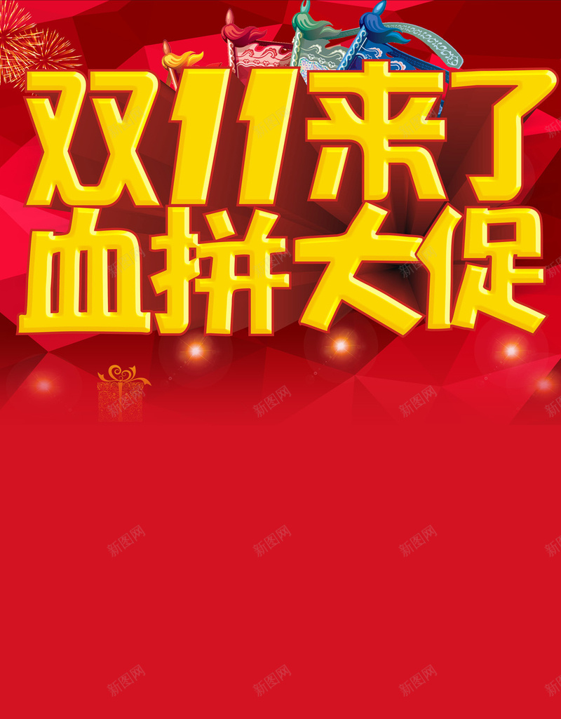 双11购物狂欢节H5背景jpg设计背景_新图网 https://ixintu.com 购物狂欢节 双11 双十一 促销 天猫 淘宝 H5背景 手机背景 手机无线客户端 H5 h5 1111 扁平 渐变 几何