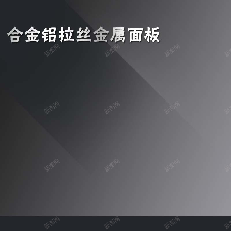 拉丝金属面板促销主图psd设计背景_新图网 https://ixintu.com 黑色 扁平 渐变 金属促销 主图背景 面板促销 节日促销 淘宝主图 直通车