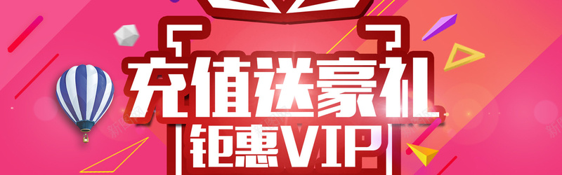 充值送豪礼jpg设计背景_新图网 https://ixintu.com 横幅背景 红色 海报banner 扁平 渐变 全屏banner背景 充值 几何