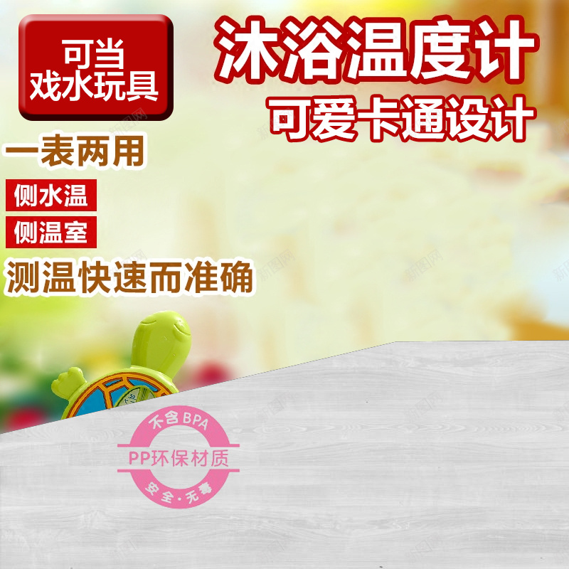 宝宝水温计温度计主图psd设计背景_新图网 https://ixintu.com 宝宝 母婴 温度计 沐浴 主图 水温计 直通车