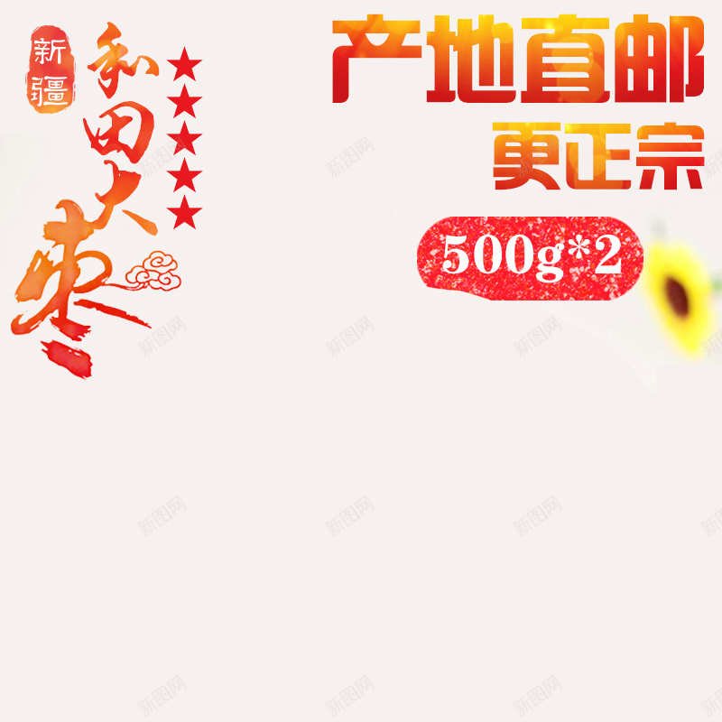 淘宝简约扁平浅色PSD主图背景素材psd设计背景_新图网 https://ixintu.com 简约 扁平 浅色 红枣 大枣 淘宝 枣 食品 家居 坚果 主图 促销 活动 直通车 钻展