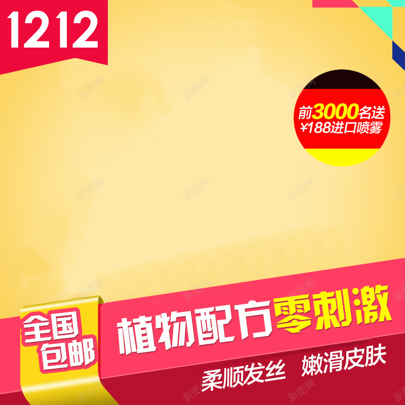 双十二洗发露黄色主图jpg设计背景_新图网 https://ixintu.com 双12 1212 双十二 洗发水 洗发露 主图 直通车