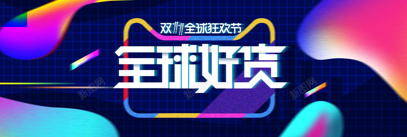 流体渐变2017年双11淘宝电商海报模板psd设计背景_新图网 https://ixintu.com 优惠 双十一 双十二 天猫淘宝促销 打折 折 流体液态背景 炫彩风格 电商促销 电商双十一 电商狂欢节 聚划算