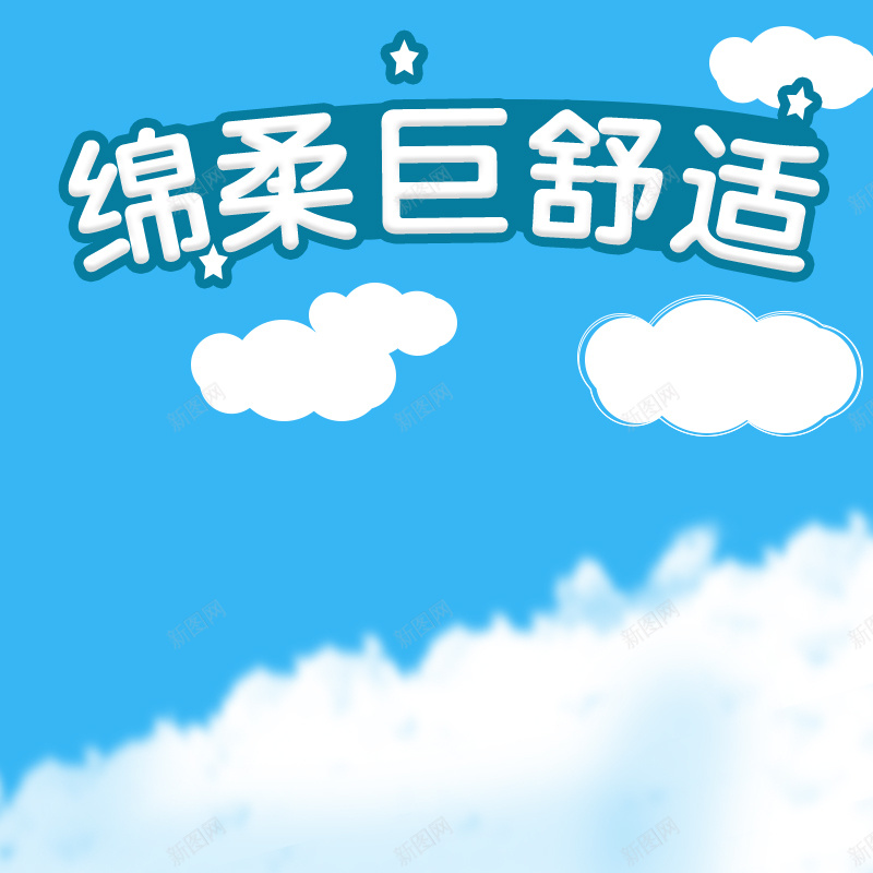 淘宝蓝色卡通简约PSD主图背景素材psd设计背景_新图网 https://ixintu.com 蓝色 简约 卡通 舒适 母婴 淘宝 绵柔 纸尿裤 玩具 宝宝用品 主图 促销 活动 直通车
