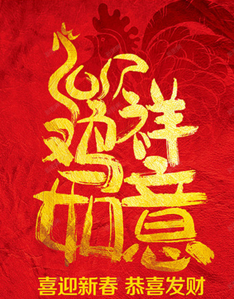 红色喜庆背景jpg设计背景_新图网 https://ixintu.com 元旦 新年 跨年 节日喜庆 鸡年2017 APP背景 H5背景 手机背景 H5 h5 中国风