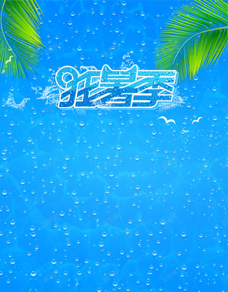夏季狂暑季新品促销H5背景素材jpg设计背景_新图网 https://ixintu.com 夏季 暑假 新品促销 冰块 树叶 水珠 波纹 冰爽 蓝色 H5背景 淘宝电商