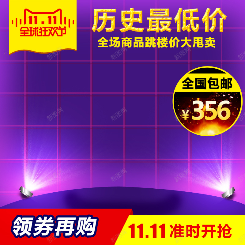 紫色双11历史最低价主图psd设计背景_新图网 https://ixintu.com 低价 双11 紫色 渐变 射灯 领卷再购 全球狂欢节 主图 双十一 1111 扁平 几何