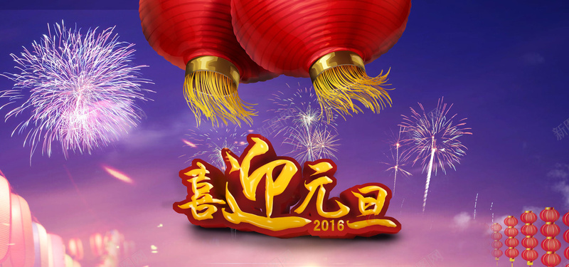 2016元旦背景海报psd高清背景_新图网 https://ixintu.com 新年 新年海报 新年素材 新年喜庆 2016 2016猴年海报免费下载 2016猴年海报 猴年新年海报 2016猴年新年 海报banner 中国风