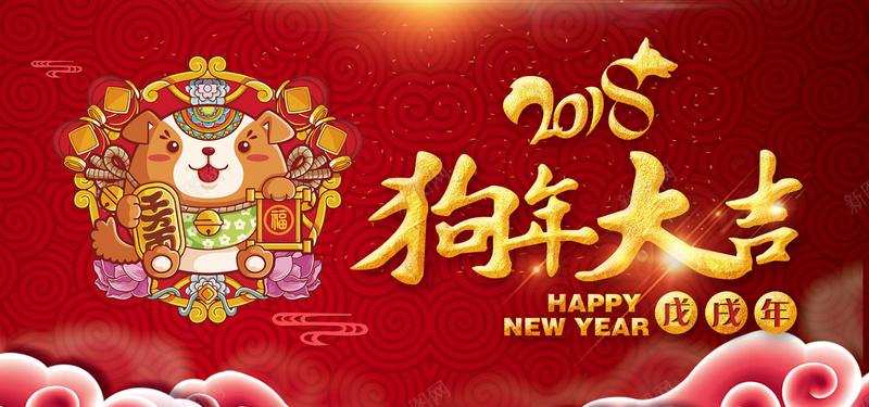 狗年红色卡通bannerpsd设计背景_新图网 https://ixintu.com 2018 狗年 新年 促销 折扣 优惠 淘宝 天猫 电商 元旦 狂欢 卡通 红色 banner