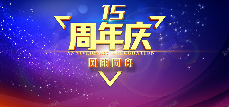 15周年庆典背景psd设计背景_新图网 https://ixintu.com 周年庆典 促销 鸡年 元旦 春晚 科技展板设计 论坛讨论背景 会议背景 博览会背景 科技展板 科技背 激情 狂欢