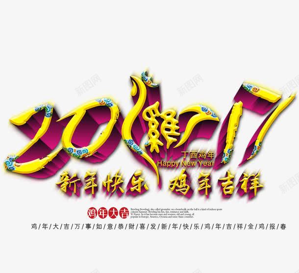 2017新年快乐鸡年吉祥png免抠素材_新图网 https://ixintu.com 2017 新年 快乐 鸡年 丁酉年 吉祥 2017鸡年图片素材 2017鸡年png素材 2017鸡年免抠素材