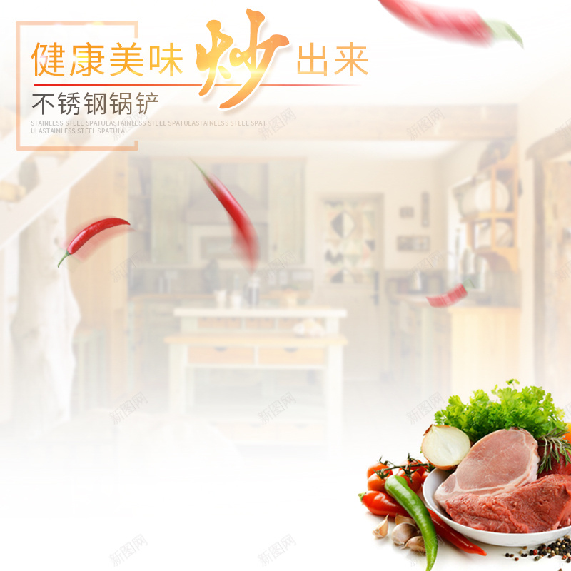 不锈钢锅铲炒锅厨房主图jpg设计背景_新图网 https://ixintu.com 厨房 厨具 不锈钢 锅铲 锅 炒锅 汤锅 煎锅 主图 直通车